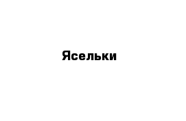 Ясельки